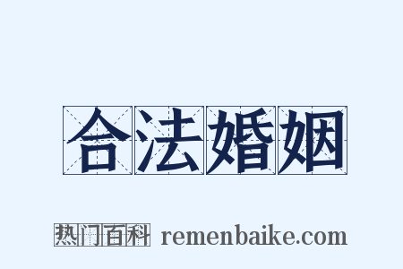 合法婚姻是什么意思的图片